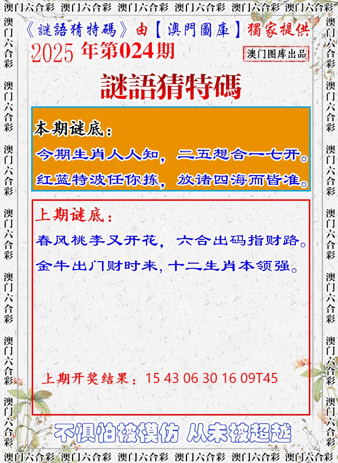 2025024期谜语猜特