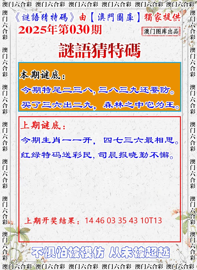 2025030期谜语猜特