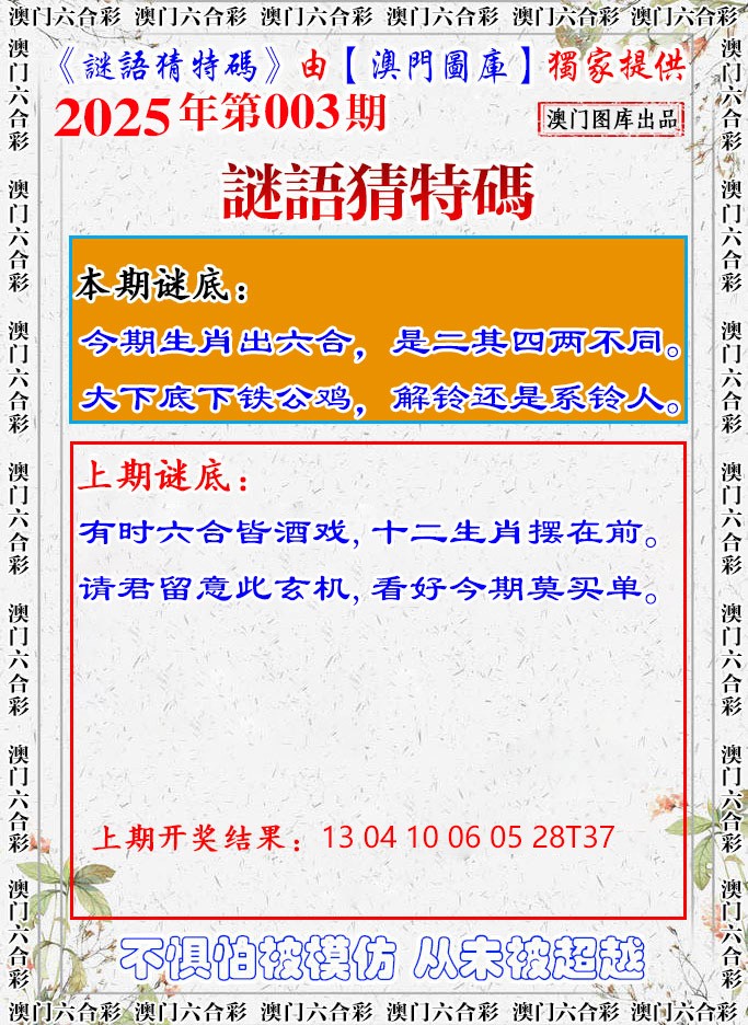 2025003期谜语猜特