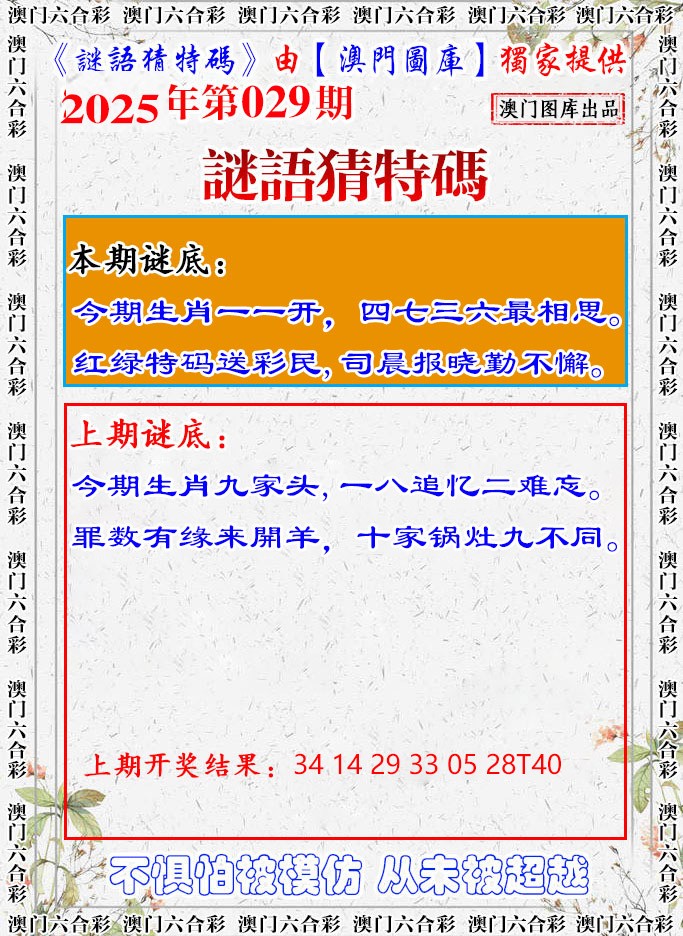 2025029期谜语猜特