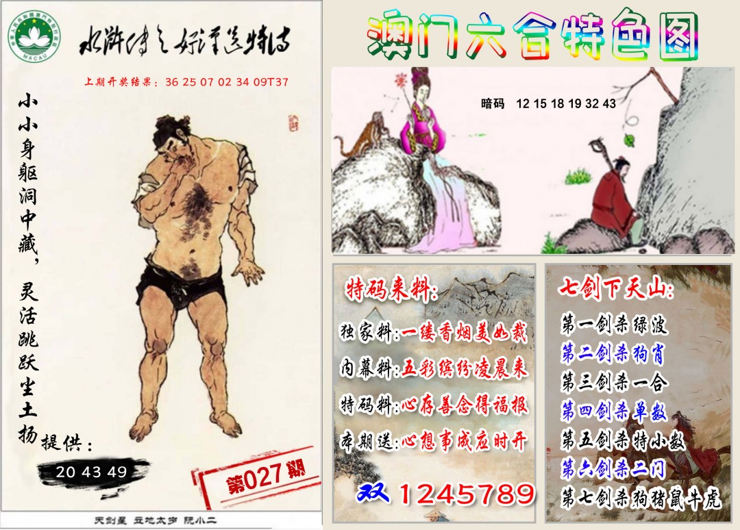 2025027期特色图