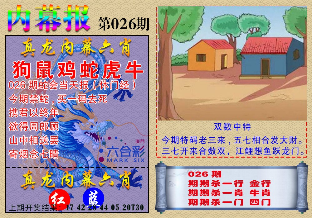 2025026期真龙内幕报