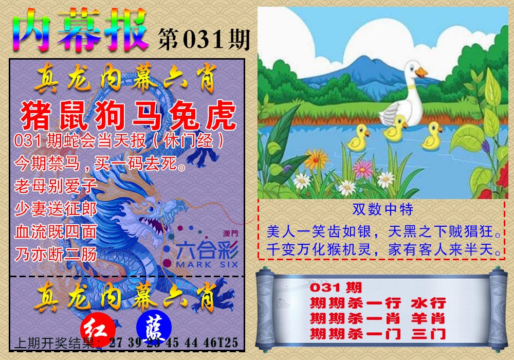 2025031期真龙内幕报