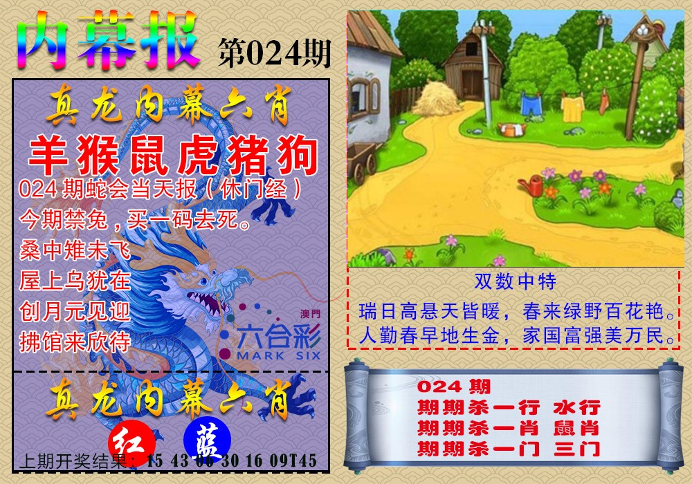 2025024期真龙内幕报