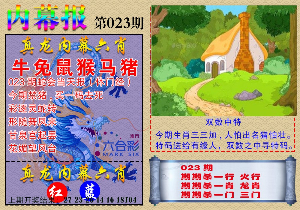 2025023期真龙内幕报