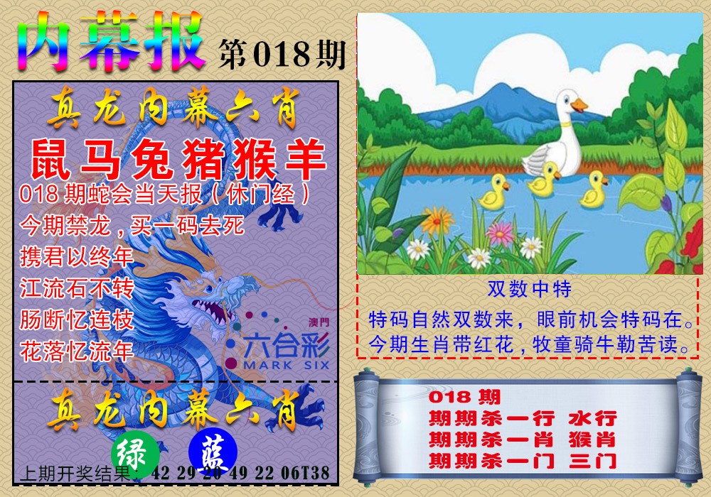 2025018期真龙内幕报