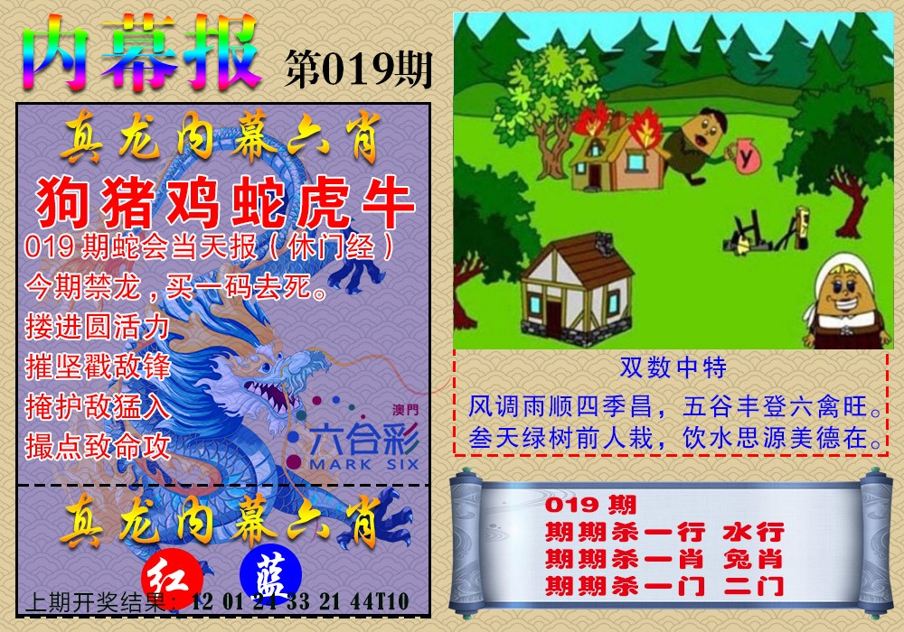 2025019期真龙内幕报