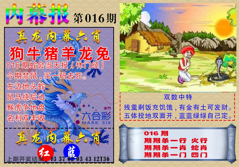 2025016期真龙内幕报