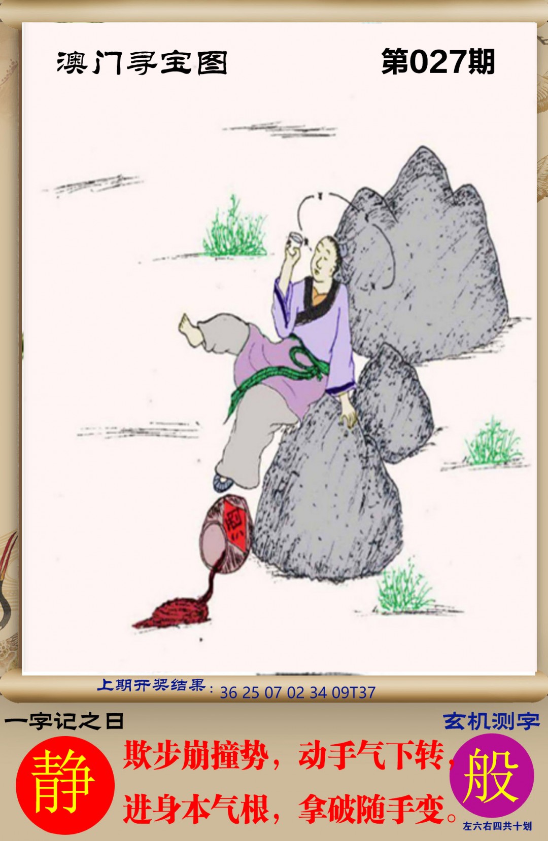 2025027期澳门寻宝图