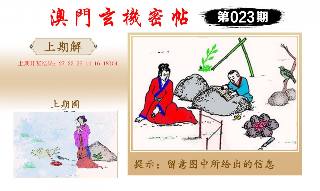 2025023期玄机密帖