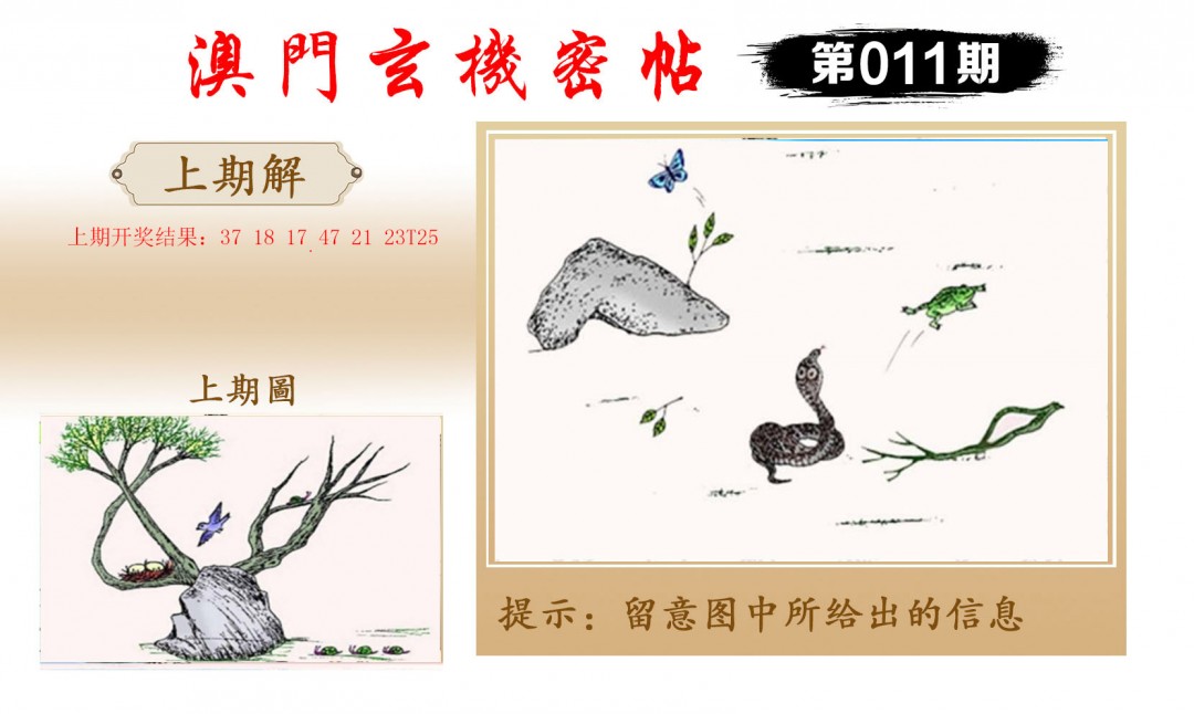 2025011期玄机密帖
