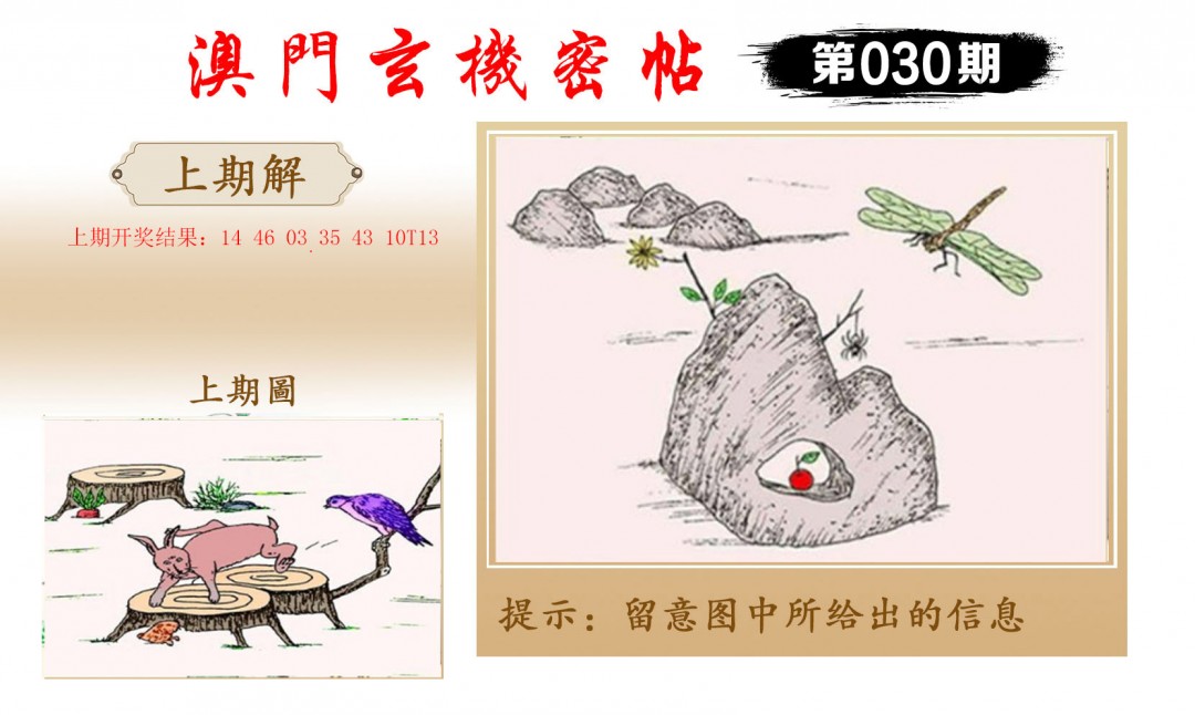 2025030期玄机密帖