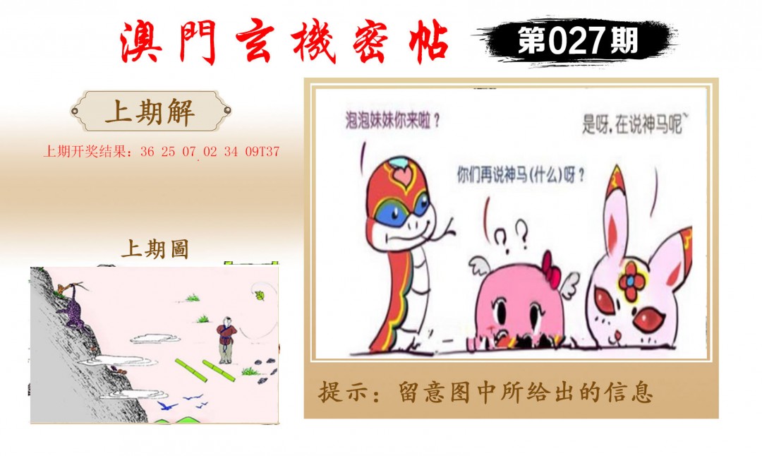 2025027期玄机密帖