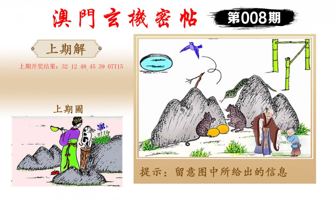 2025008期玄机密帖