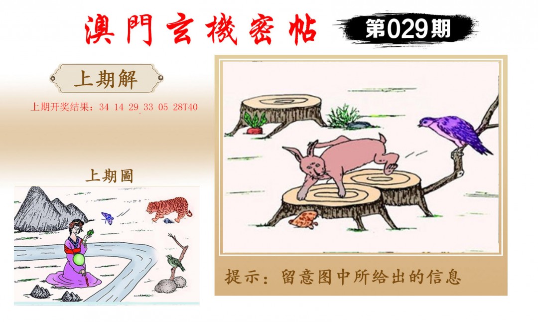2025029期玄机密帖