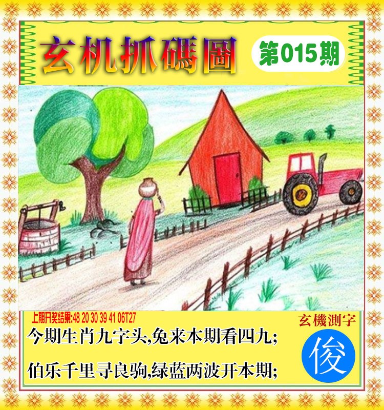 2025015期玄机抓码图