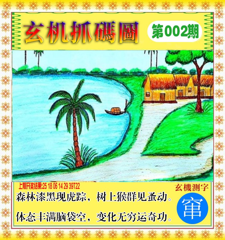 2025002期玄机抓码图