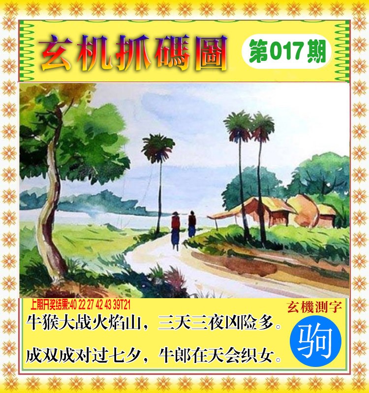 2025017期玄机抓码图