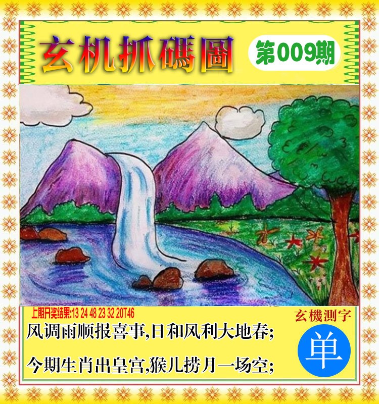 2025009期玄机抓码图