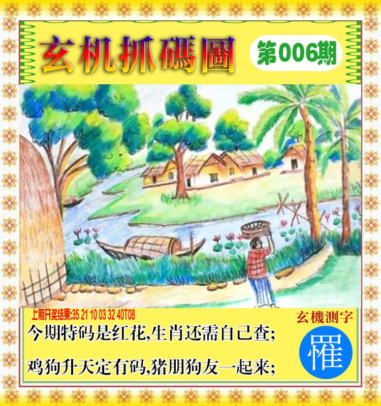 2025006期玄机抓码图