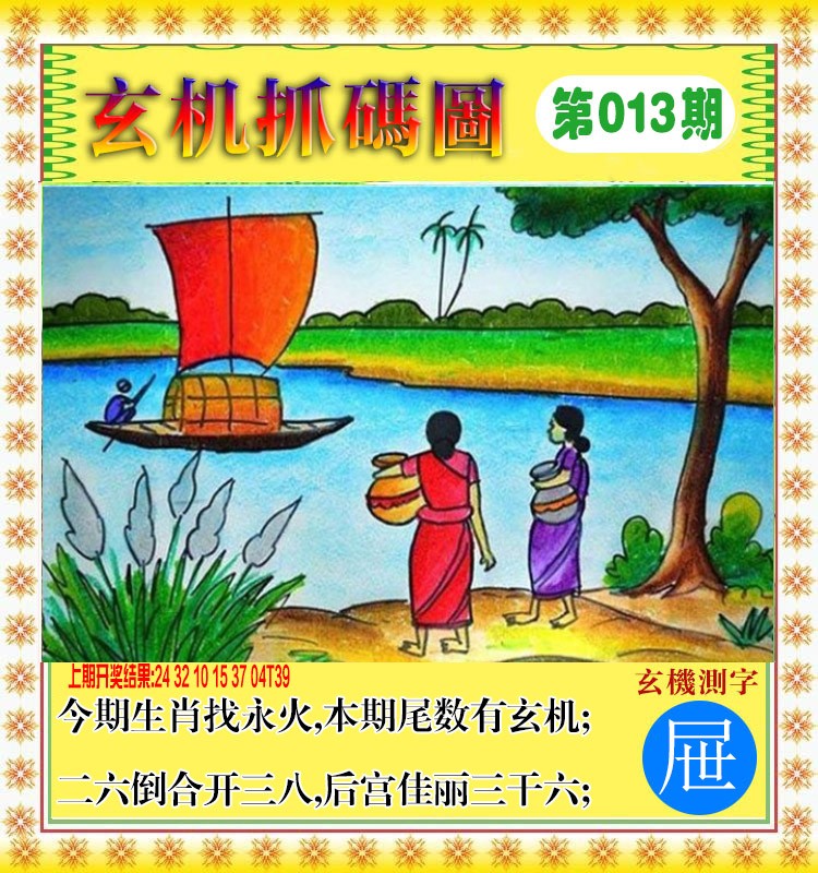2025013期玄机抓码图