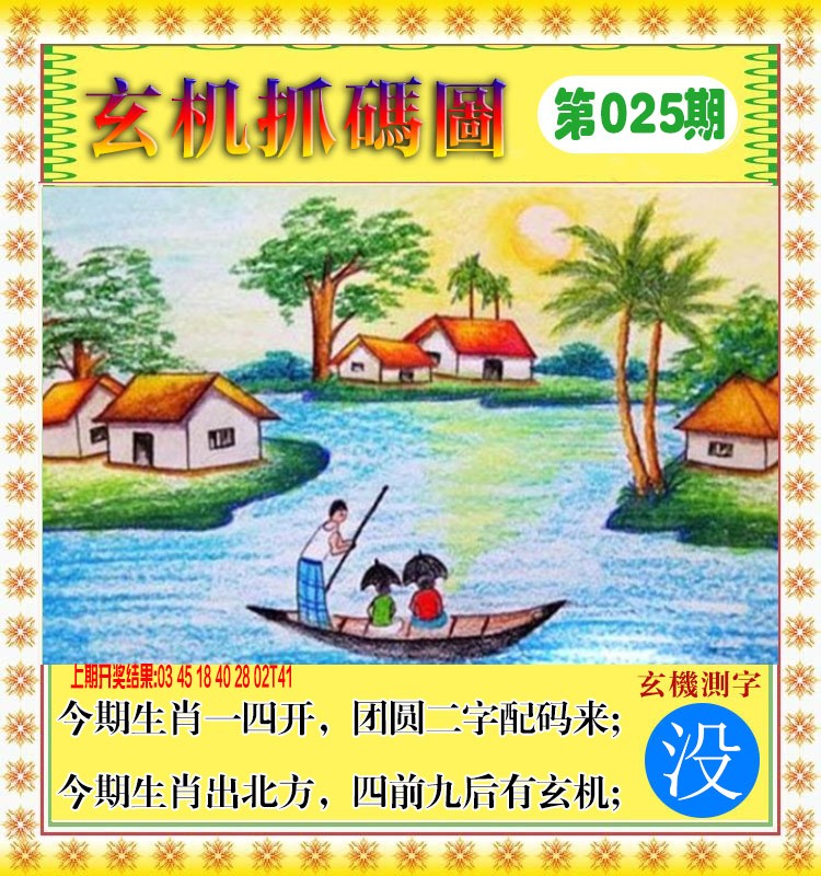 2025025期玄机抓码图