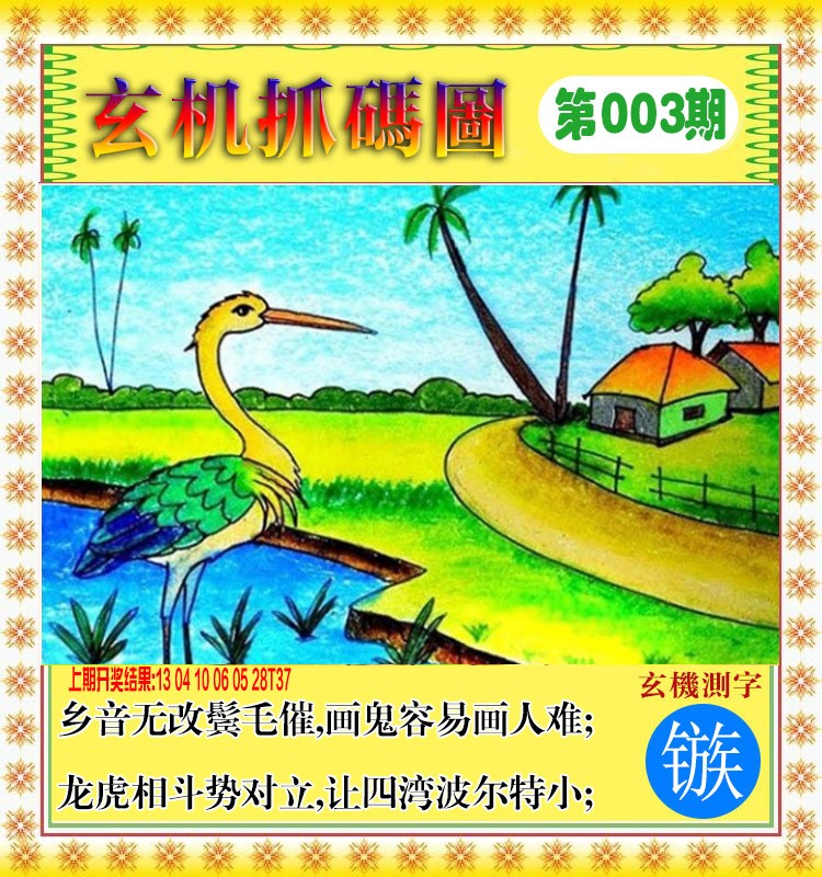 2025003期玄机抓码图