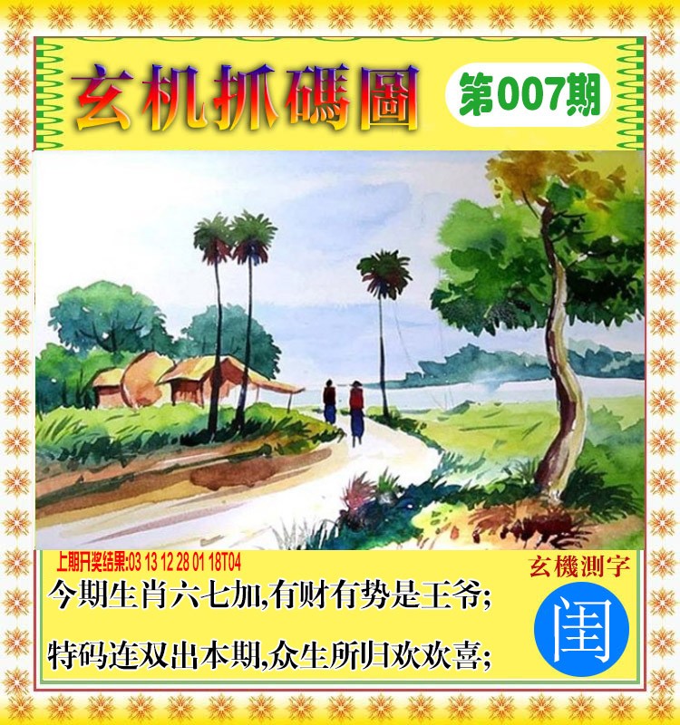 2025007期玄机抓码图