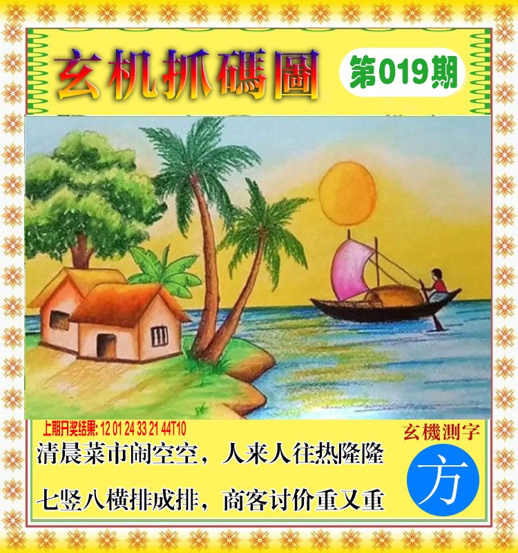 2025019期玄机抓码图
