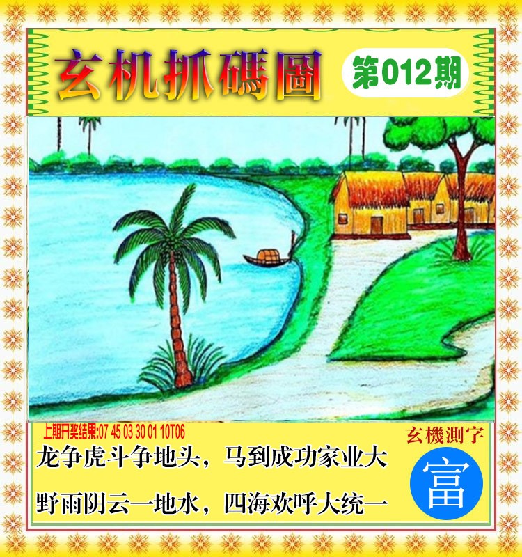 2025012期玄机抓码图