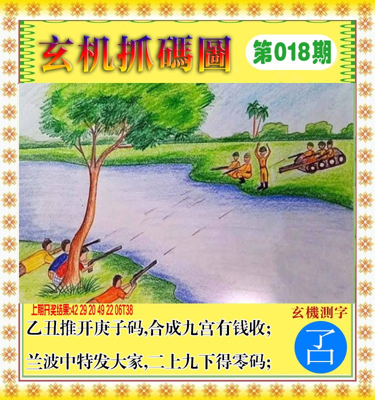 2025018期玄机抓码图