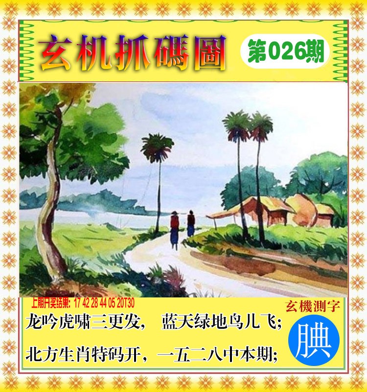 2025026期玄机抓码图