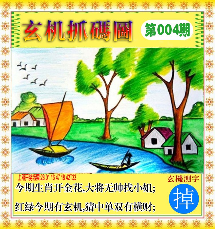 2025004期玄机抓码图