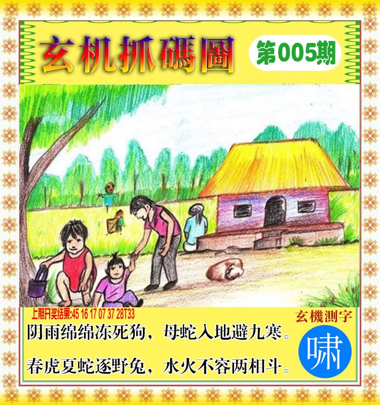 2025005期玄机抓码图