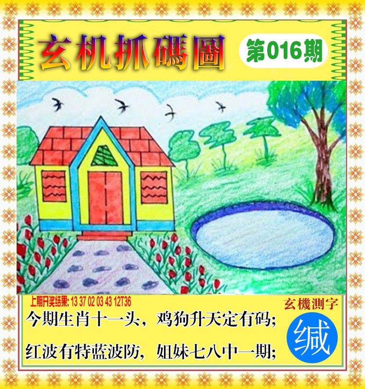 2025016期玄机抓码图
