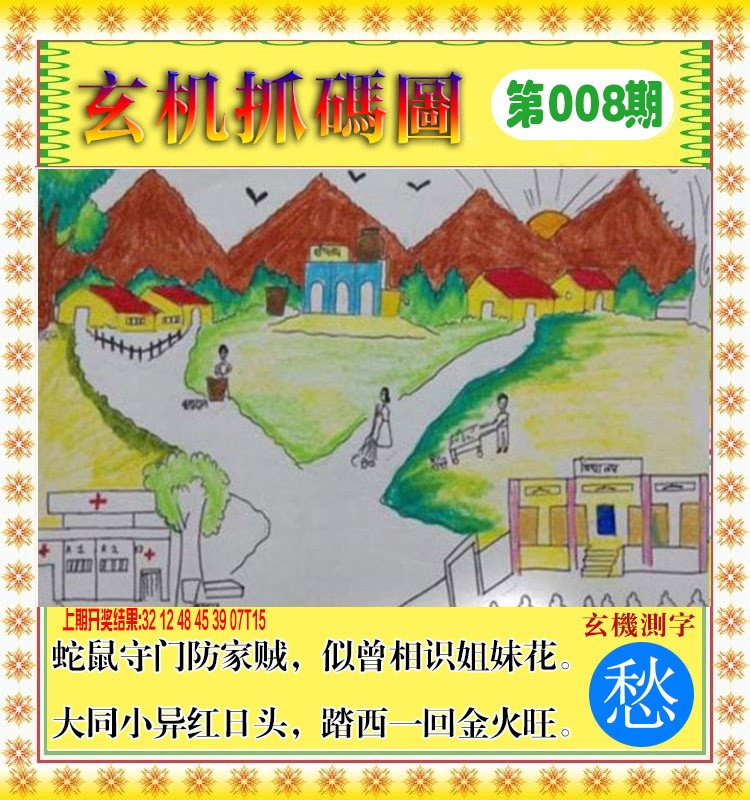 2025008期玄机抓码图