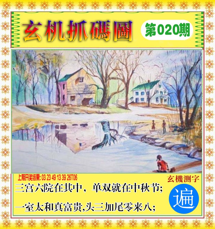 2025020期玄机抓码图
