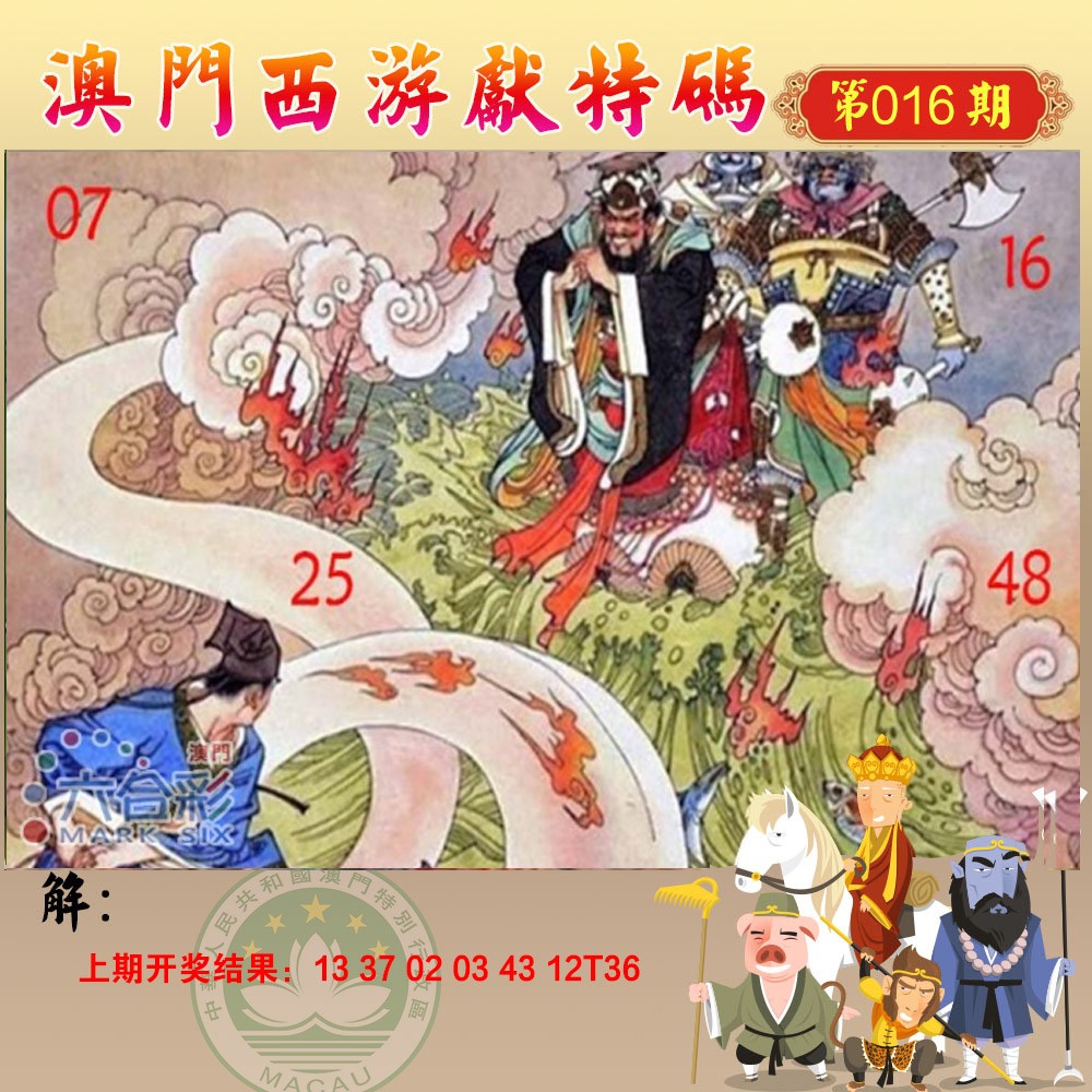 2025016期西游献码
