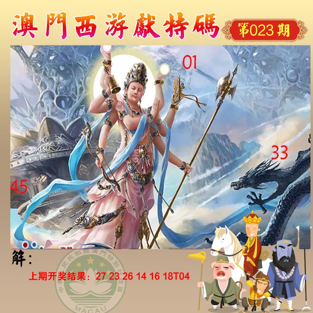 2025023期西游献码