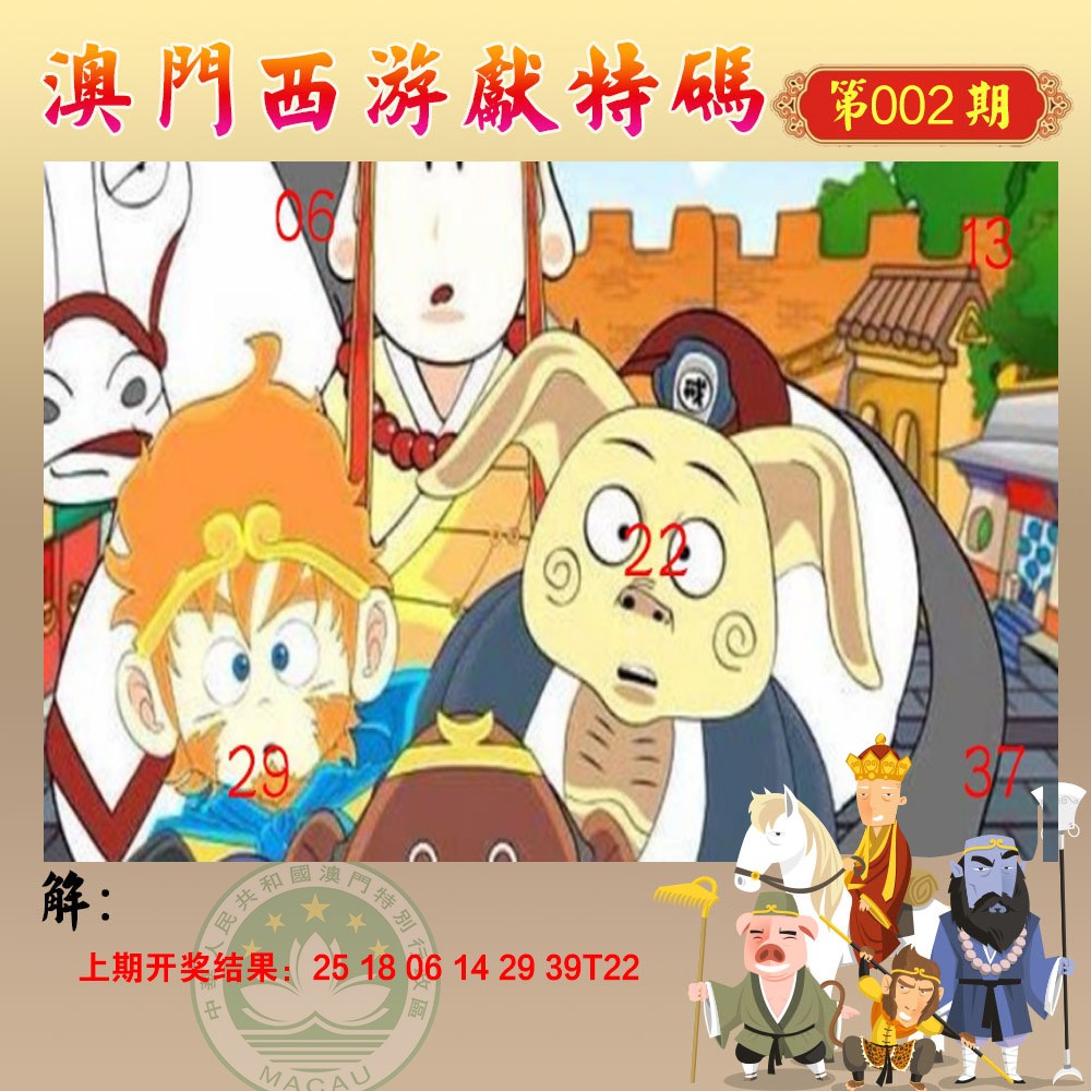 2025002期西游献码