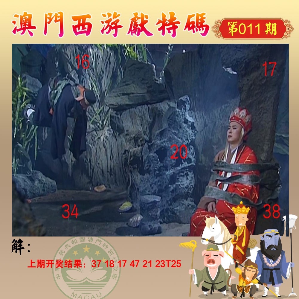 2025011期西游献码