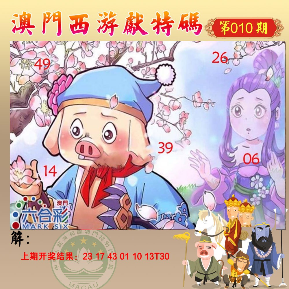 2025010期西游献码