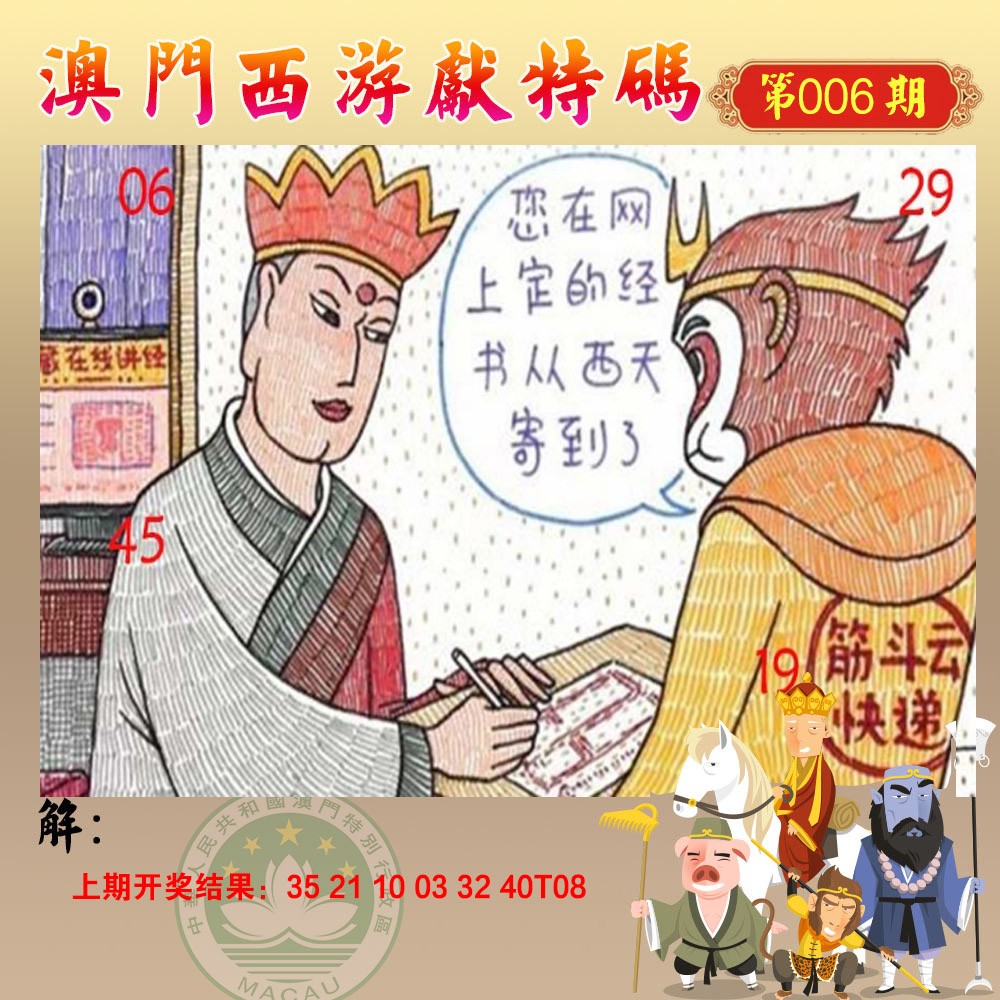 2025006期西游献码