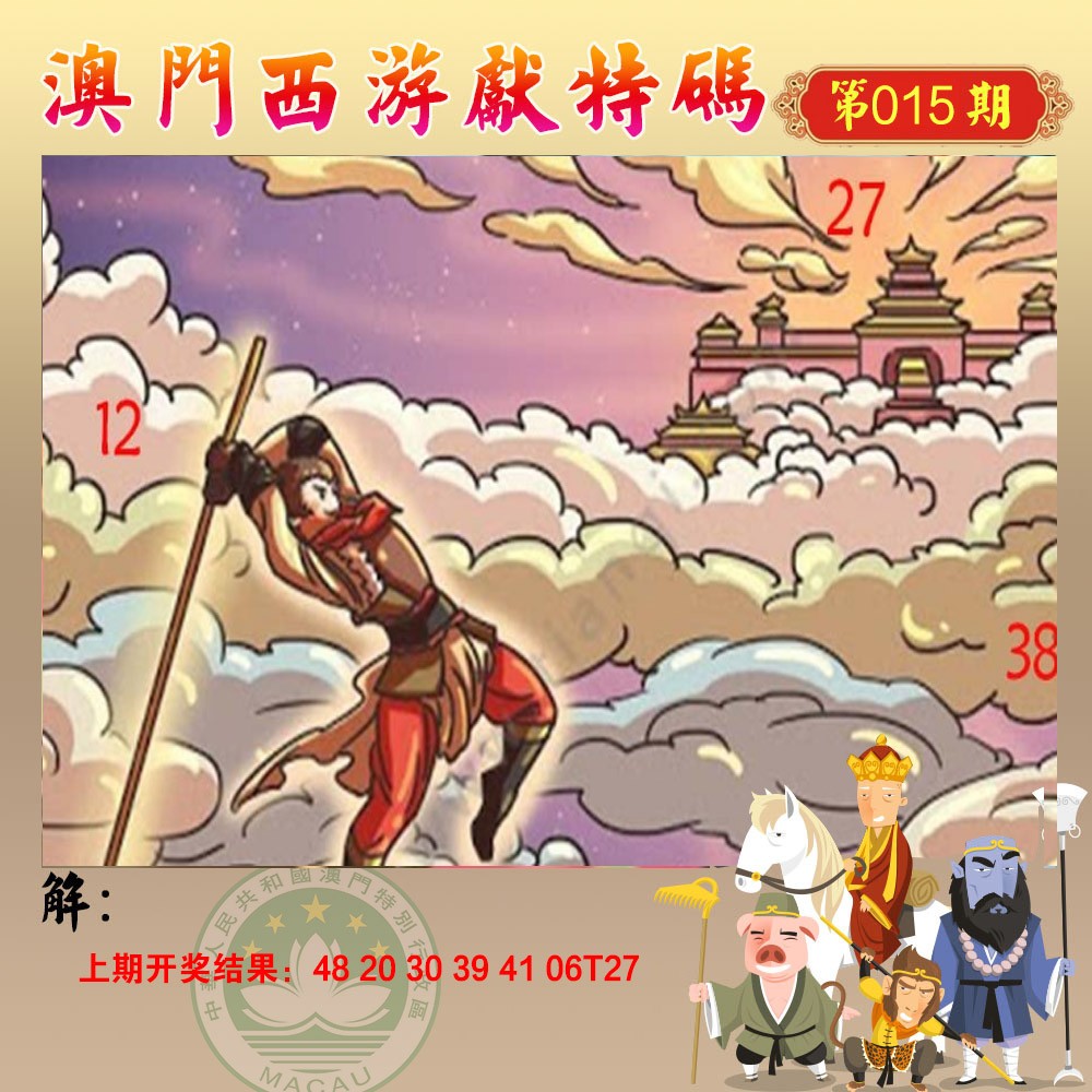 2025015期西游献码