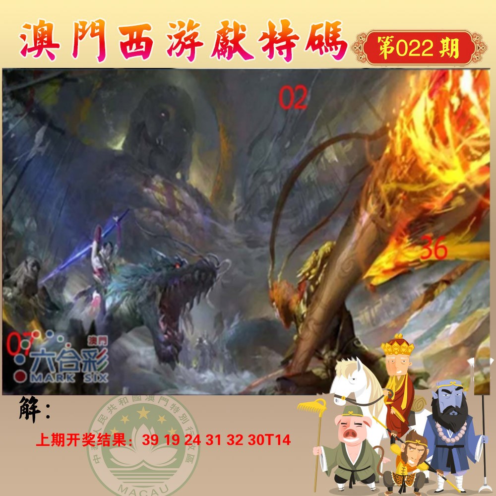 2025022期西游献码