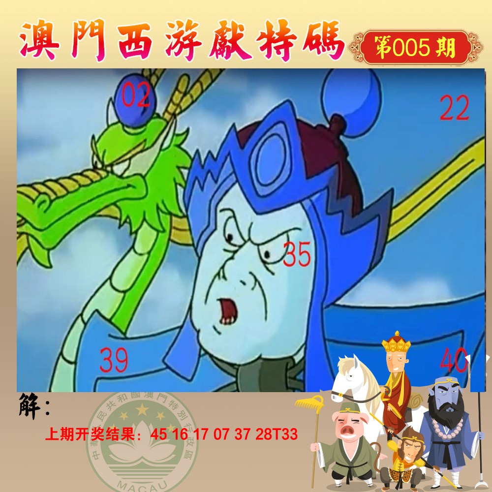 2025005期西游献码