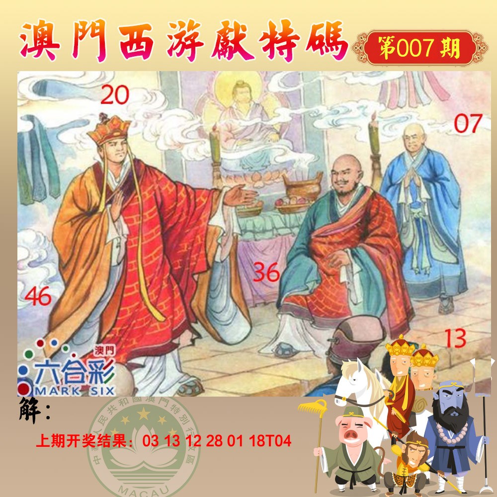 2025007期西游献码