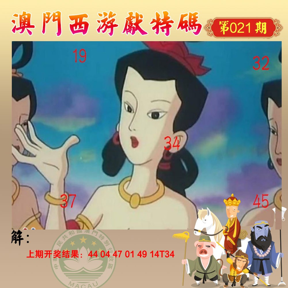 2025021期西游献码