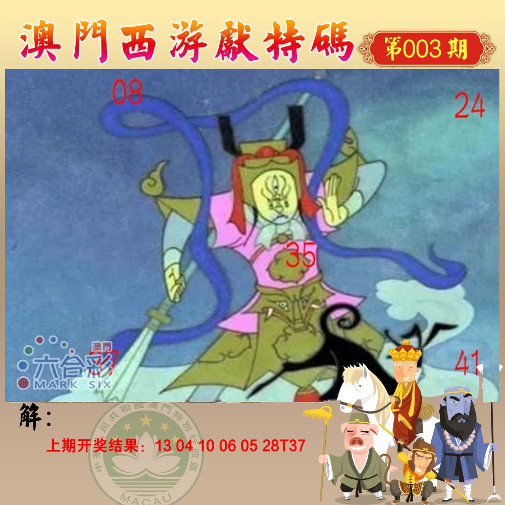 2025003期西游献码