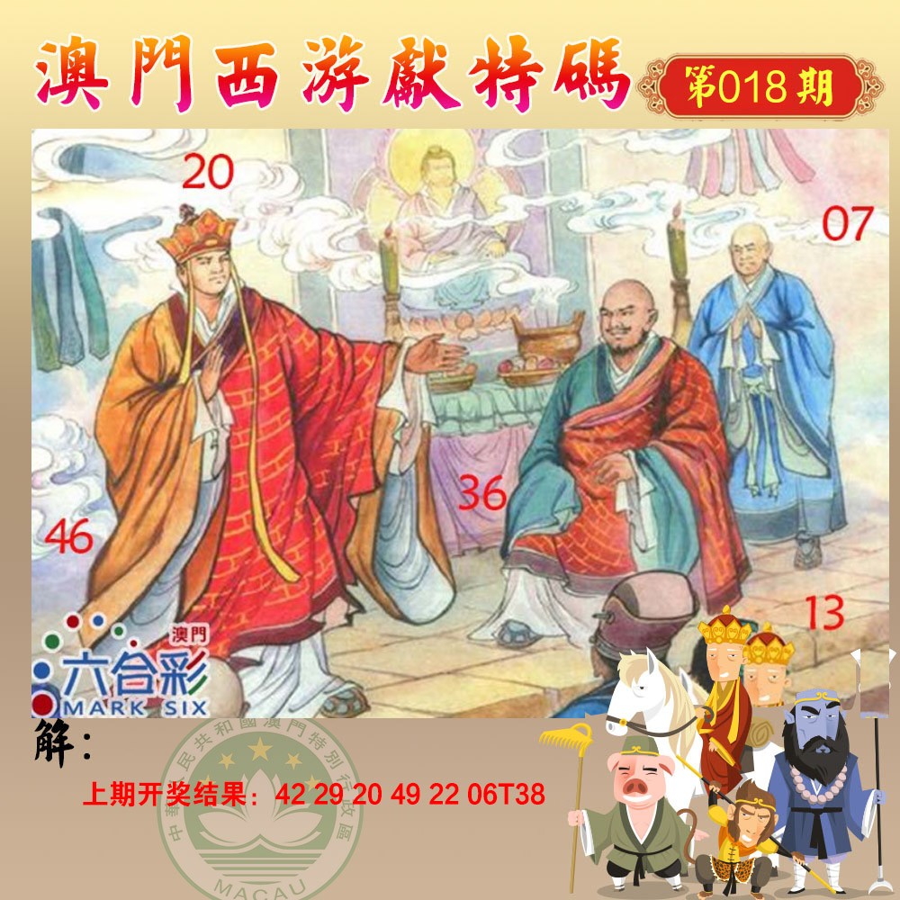 2025018期西游献码